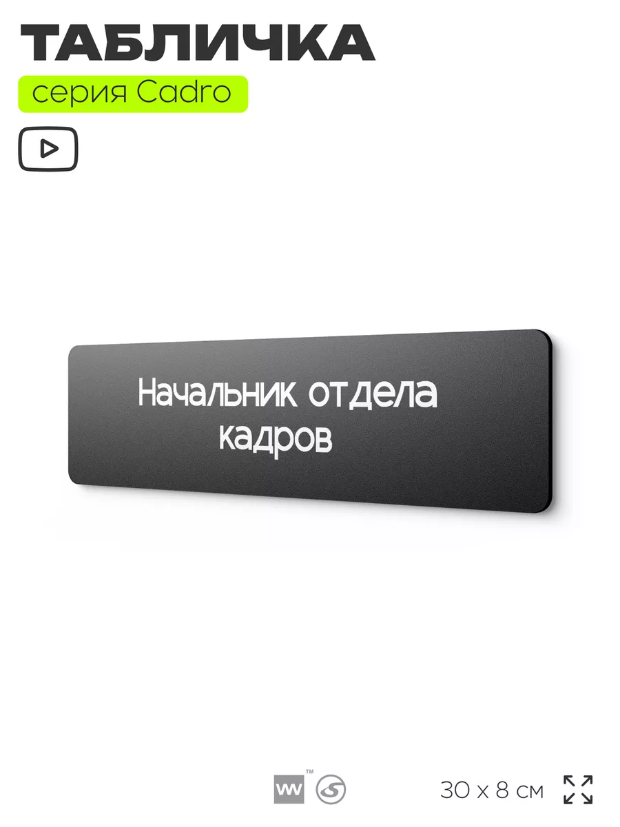 Табличка Начальник отдела...