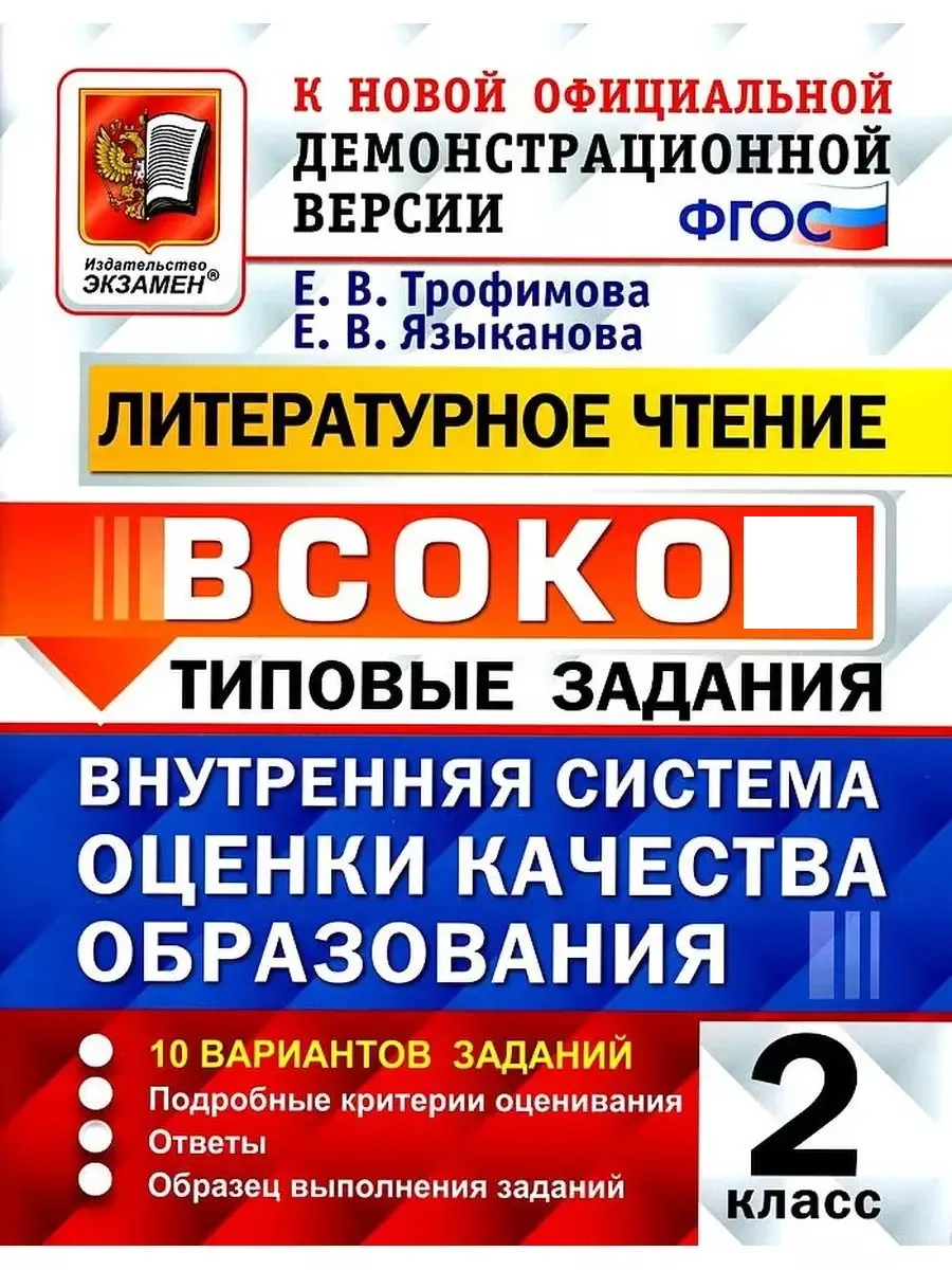 ВСОКО Литературное Чтение 2 кл 10 Вариантов Типовые Задания Экзамен  164052606 купить за 318 ₽ в интернет-магазине Wildberries