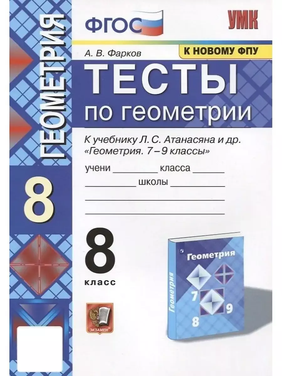 Тесты по Геометрии 8 кл Атанасян Фарков ФГОС к новому ФПУ Экзамен 164052612  купить за 330 ₽ в интернет-магазине Wildberries