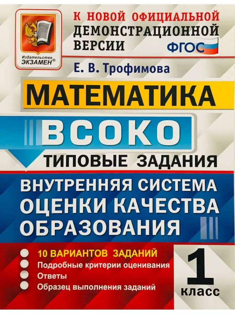 ВСОКО Математика 1 кл 10 Вариантов Типовые Задания ФГОС Экзамен 164052628  купить за 363 ₽ в интернет-магазине Wildberries