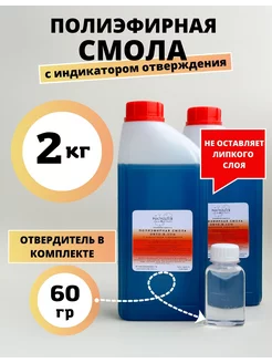 Полиэфирная смола 2 кг с отвердителем Polyester Composites (PC) 164054647 купить за 897 ₽ в интернет-магазине Wildberries