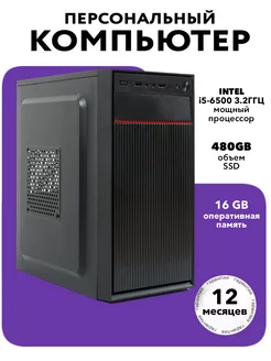 Персональный компьютер i5-6500 16ГБ SSD480ГБ TREIDCOMPUTERS 164054812 купить за 23 584 ₽ в интернет-магазине Wildberries