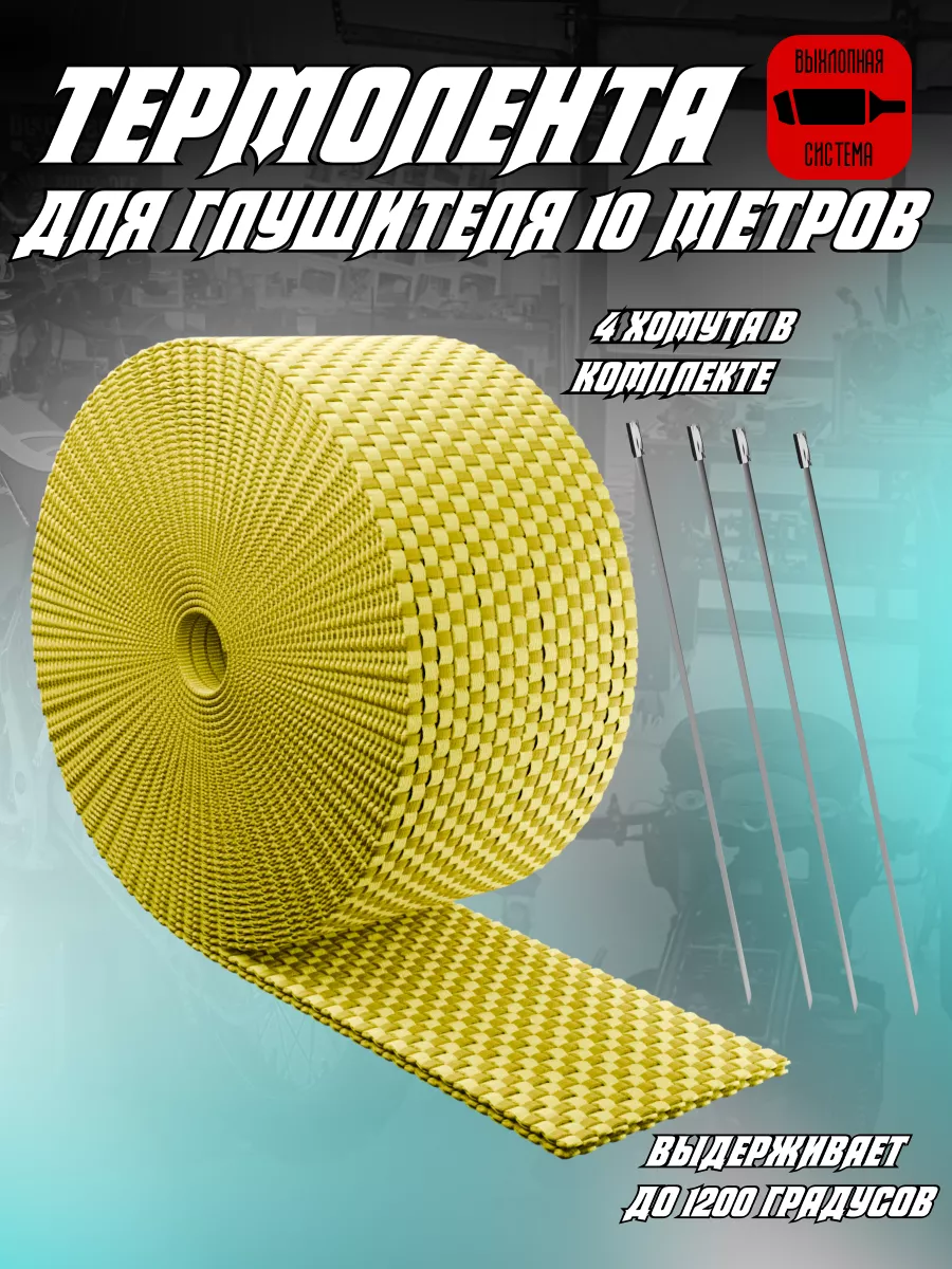 Термолента на глушитель 10...