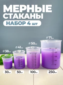 Мерный пластиковый стакан для кухни 30, 50, 100, 250 мл Перинт 164057384 купить за 379 ₽ в интернет-магазине Wildberries