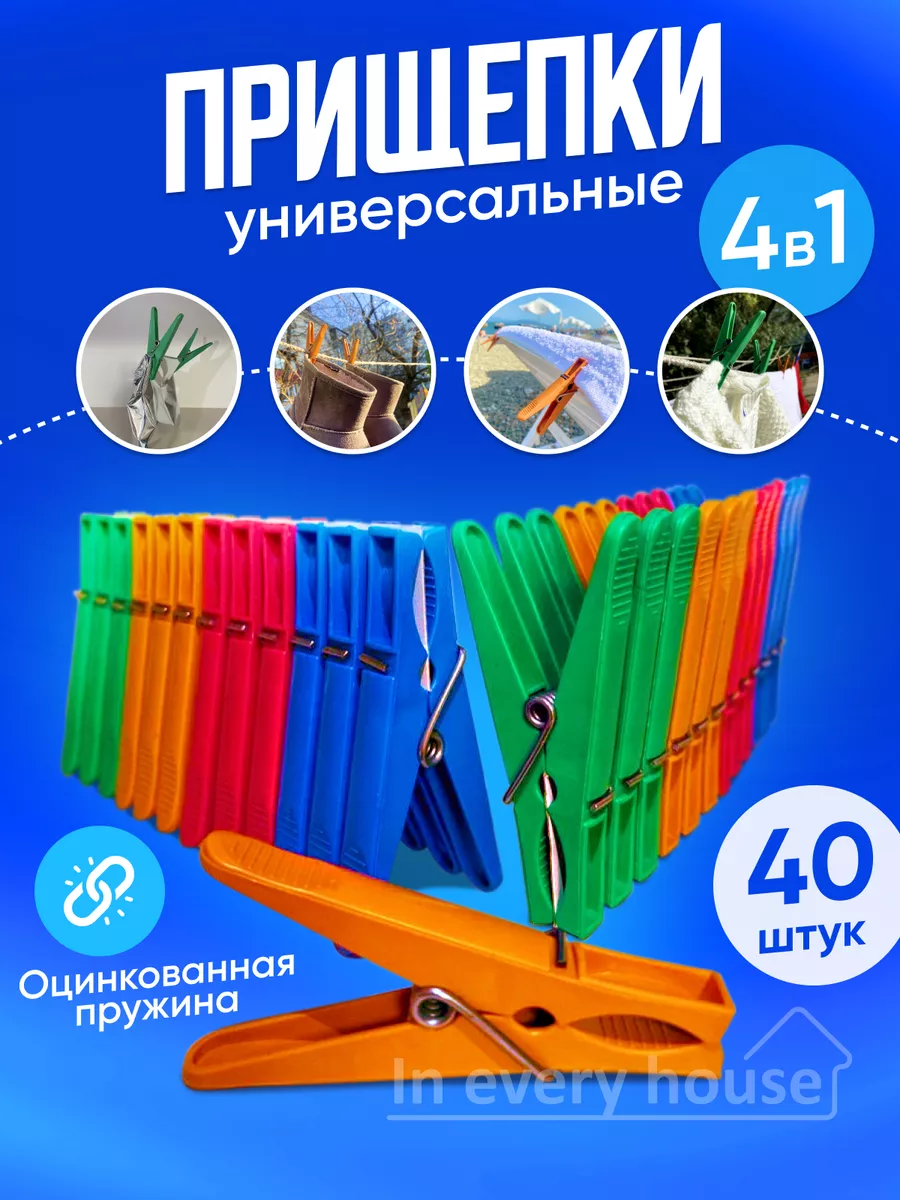 Прищепки бельевые прочные, набор для белья IN EVERY HOUSE 164059033 купить  за 301 ₽ в интернет-магазине Wildberries