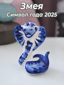 Змея Гжель Символ года 2025 Символ года - АМ 164059168 купить за 371 ₽ в интернет-магазине Wildberries