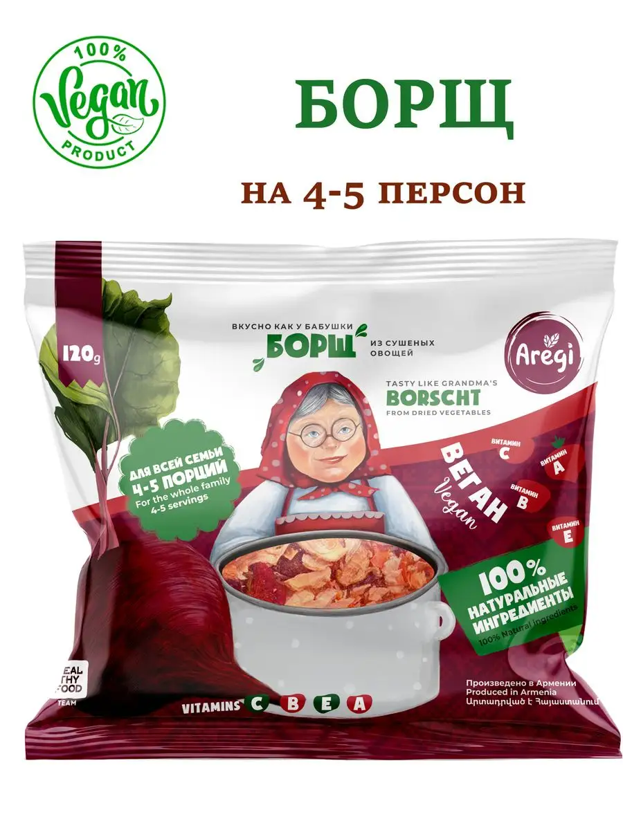 Борщ из сушеных овощей (4-5 персон), (Армения) Aregi 164059585 купить за  154 ₽ в интернет-магазине Wildberries