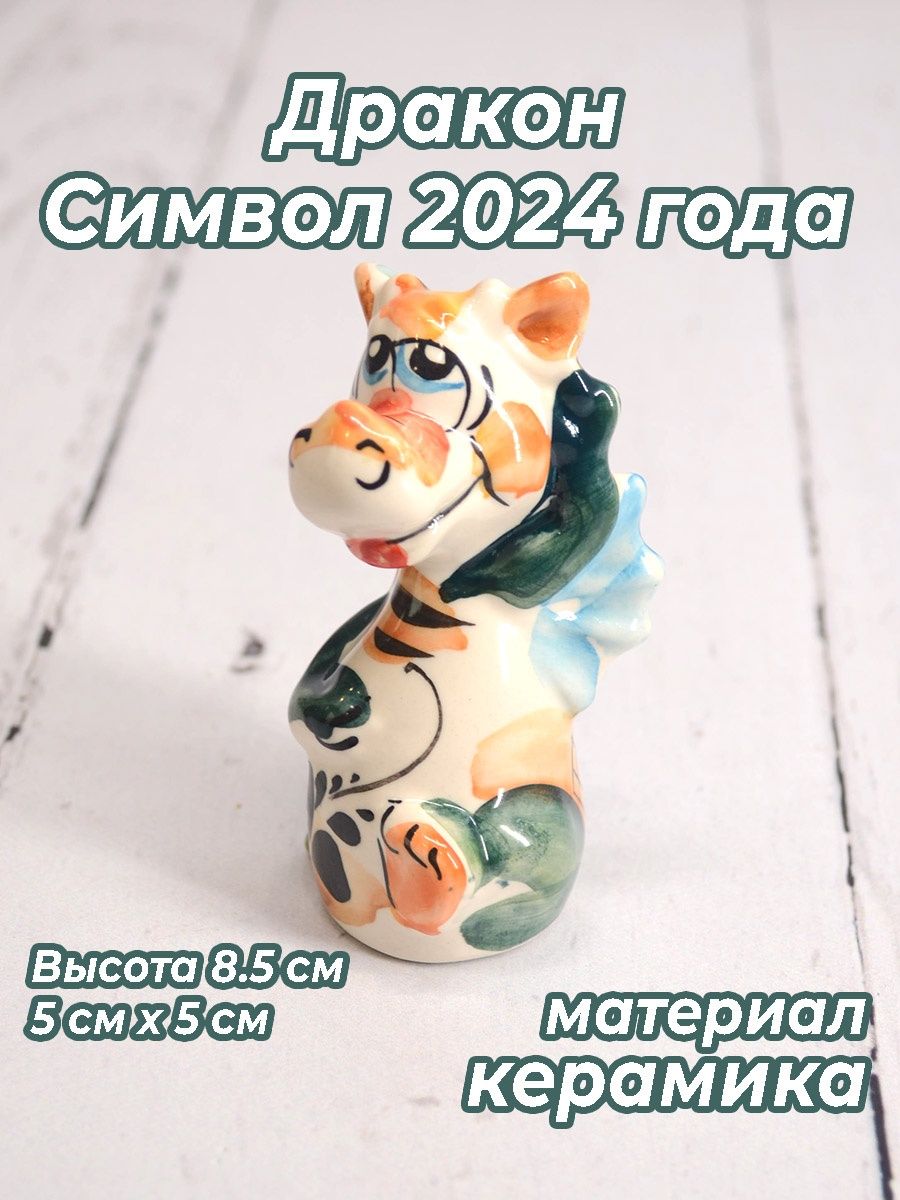 Символ 2024 года дракон гжель