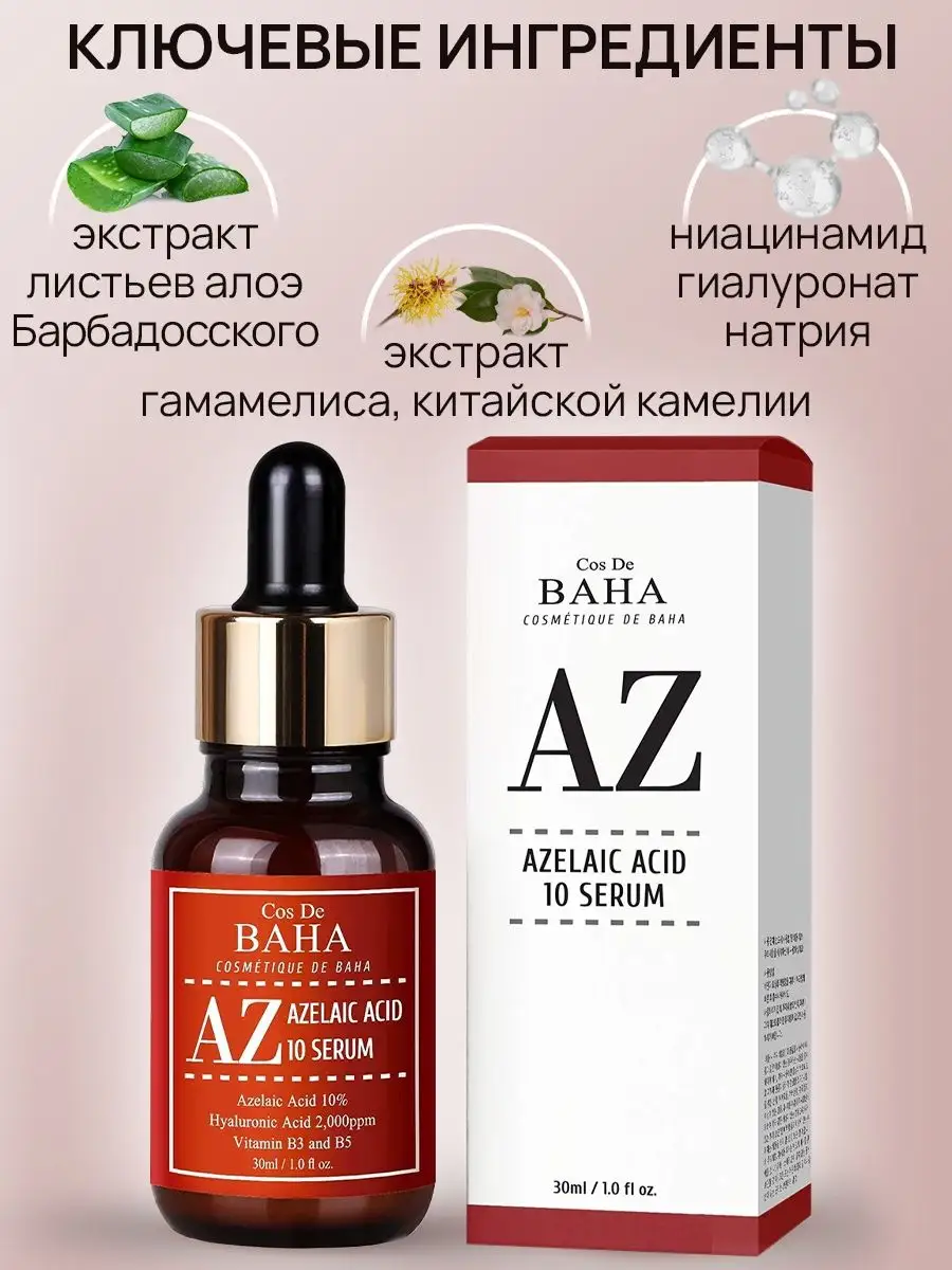 Сыворотка с азелаиновой кислотой 10% Azelaic Acid Serum Cos De Baha  164060554 купить за 1 005 ₽ в интернет-магазине Wildberries