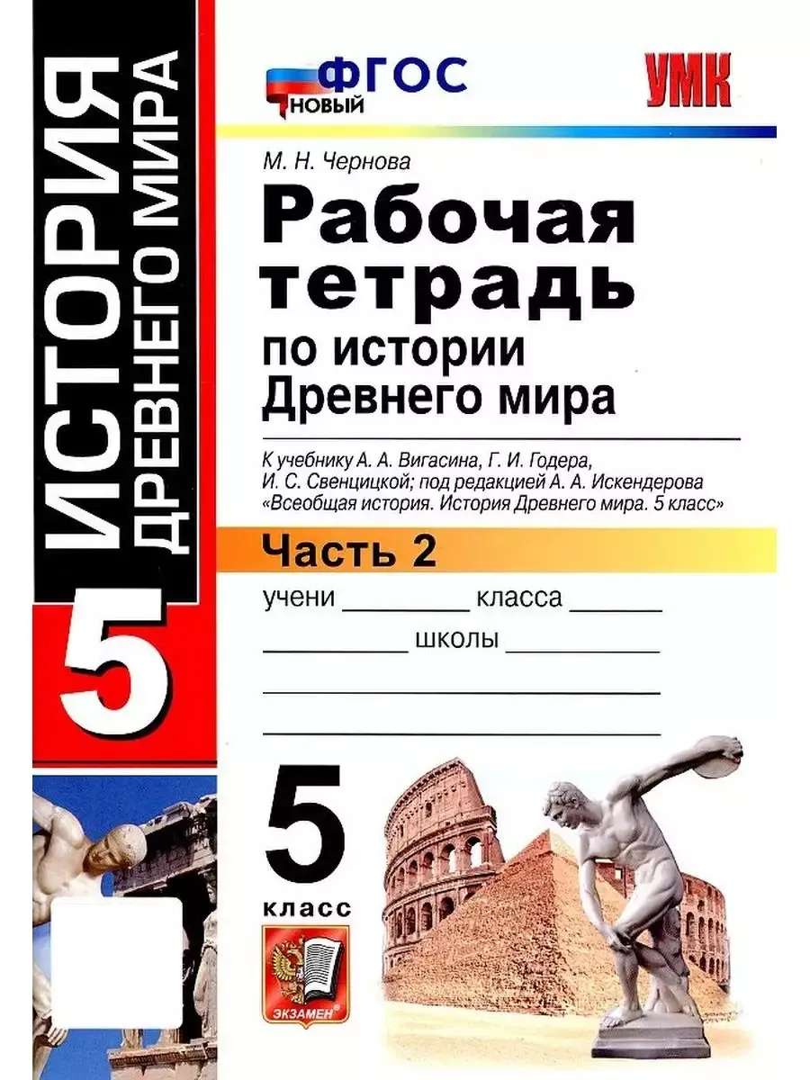 Рабочая Тетрадь по Истории Древнего Мира. 5 Вигасин. №2 Экзамен 164060661  купить в интернет-магазине Wildberries