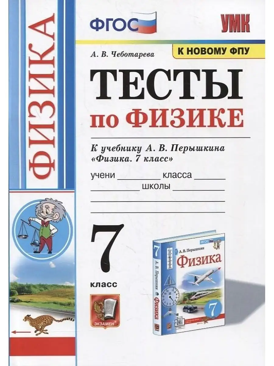 Тесты по Физике 7 Перышкин. ФГОС две краски М.: Экзамен Экзамен 164060689  купить за 319 ₽ в интернет-магазине Wildberries