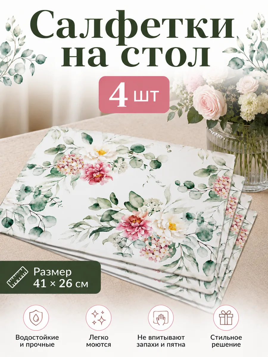 Салфетки на стол под тарелки сервировочные плейсматы