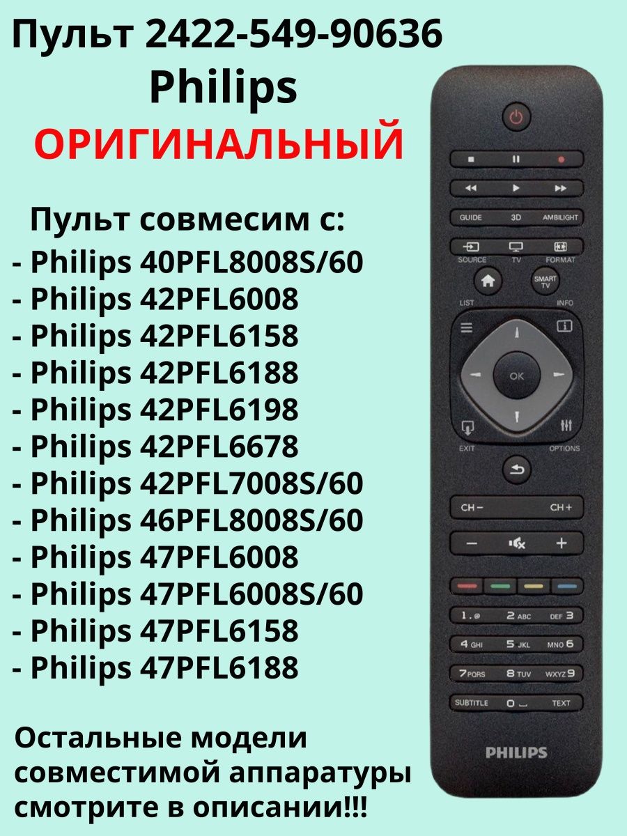 Пульт Philips 2422. Пульт Philips HT 09-05-07.