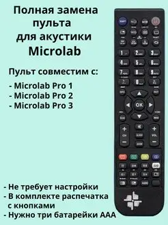 Пульт для акустики Microlab Pro 1, Pro 2, Pro 3 Changer 164061919 купить за 720 ₽ в интернет-магазине Wildberries