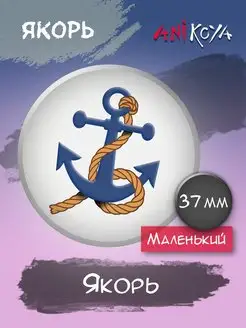 Значки на рюкзак с якорем AniKoya 164062124 купить за 198 ₽ в интернет-магазине Wildberries