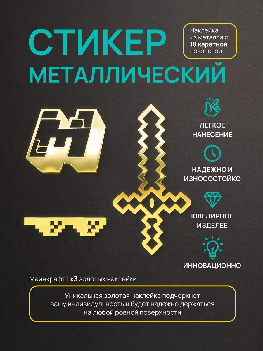 Наклейка декоративная тематическая minecraft Silver&Golden Sticker  164063138 купить за 588 ₽ в интернет-магазине Wildberries