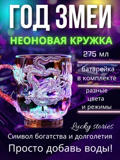 Кружка Дракон Змея светящаяся неоновая с подсветкой Lucky Stories 164063513 купить за 373 ₽ в интернет-магазине Wildberries