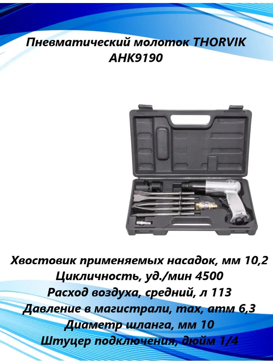 Молоток пневматический AHK9190 Thorvik 164063612 купить за 3 677 ₽ в  интернет-магазине Wildberries