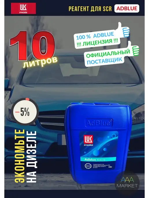 Лукойл Adblue мочевина дизель для SCR Lukoil 10л, 10 л