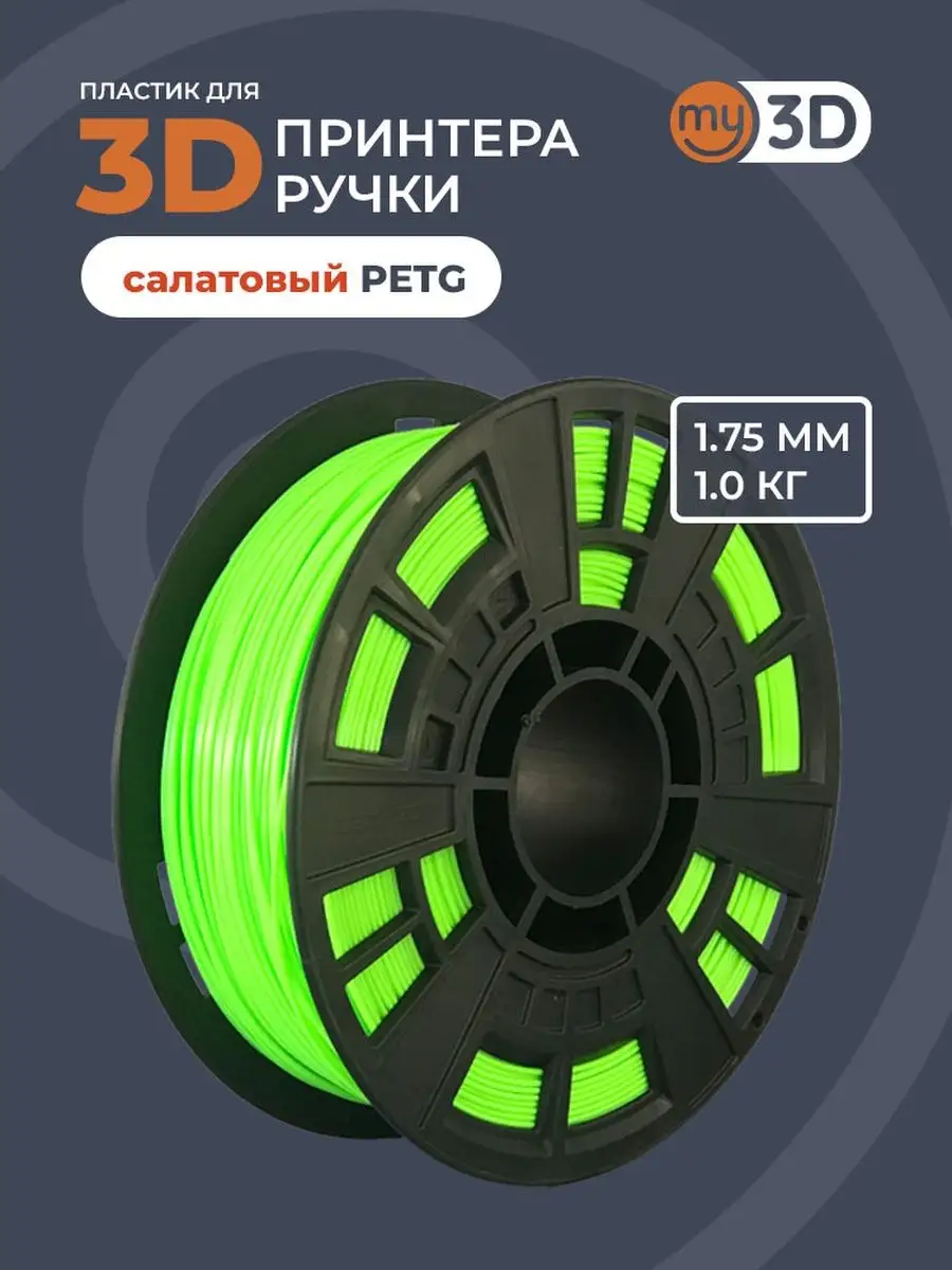 PETG пластик для 3д принтера 3d ручки печати филамент 1.75