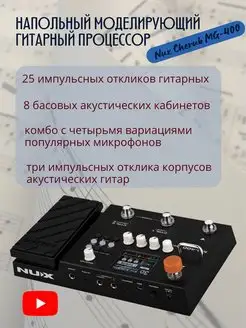 Процессор эффектов Nux MG-400 Nux 164065551 купить за 41 945 ₽ в интернет-магазине Wildberries