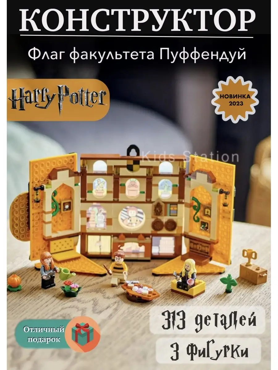 Конструктор Гарри Поттер_Знамя Дома Пуффендуй Конструктор Harry Potter  164065779 купить за 755 ₽ в интернет-магазине Wildberries