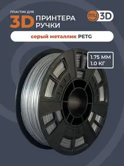 PETG пластик для 3д принтера 3d ручки печати филамент 1.75 my3D 164066463 купить за 1 012 ₽ в интернет-магазине Wildberries