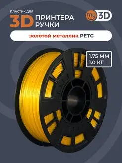 PETG пластик для 3д принтера 3d ручки печати филамент 1.75 my3D 164066465 купить за 928 ₽ в интернет-магазине Wildberries