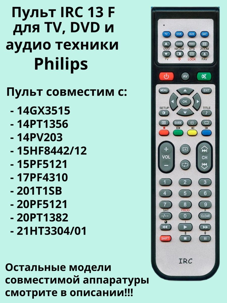 Коды пультов. Пульт IRC. Пульт IRC инструкция и коды.