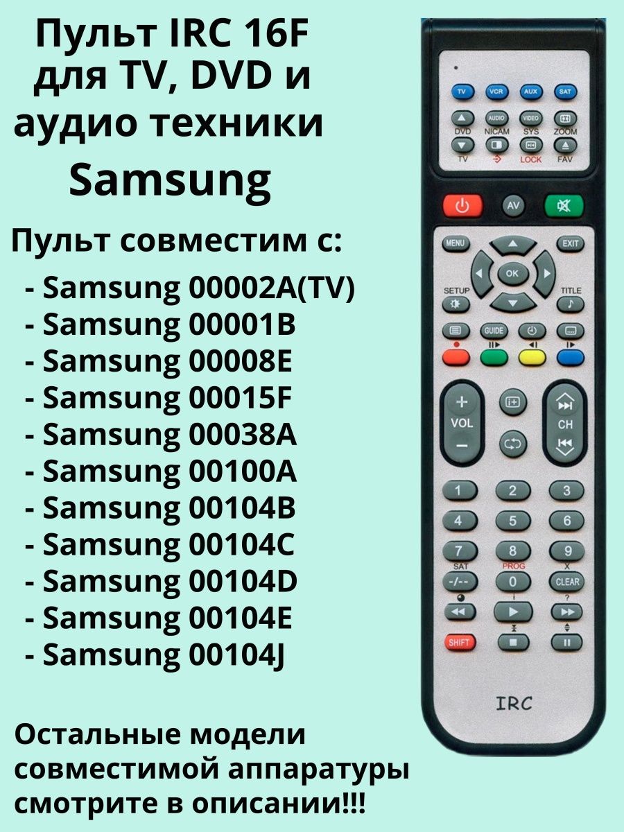 Пульт irc f. Пульт- аналог IRC 16f. Пульт IRC. Пульт IRC инструкция и коды. Пульт IRC для кинотеатра самсунг расшифровка кнопок.