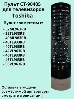 Пульт CT-90405 для телевизоров Toshiba DULGER 164067039 купить за 464 ₽ в интернет-магазине Wildberries