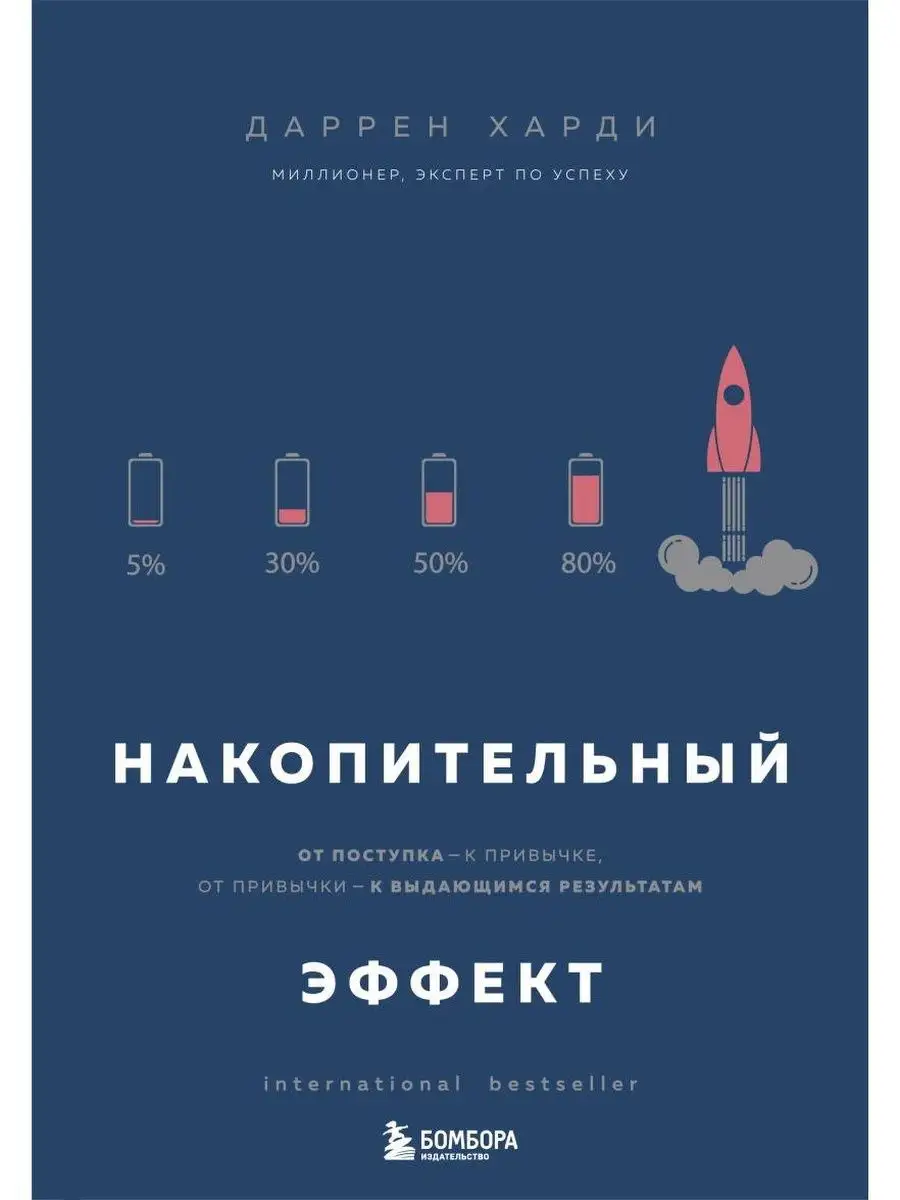 Накопительный эффект. От...