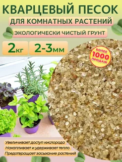 Кварцевый песок 2-3 мм, 2кг. Песок для растений и цветов Отличная идея 164071269 купить за 251 ₽ в интернет-магазине Wildberries