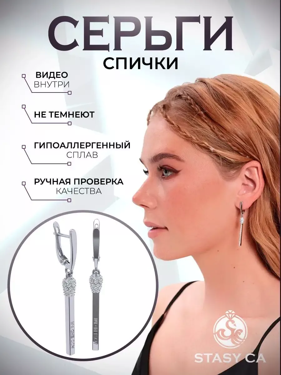 Серьги спички длинные висячие Stasy Carat 164072699 купить за 630 ₽ в  интернет-магазине Wildberries