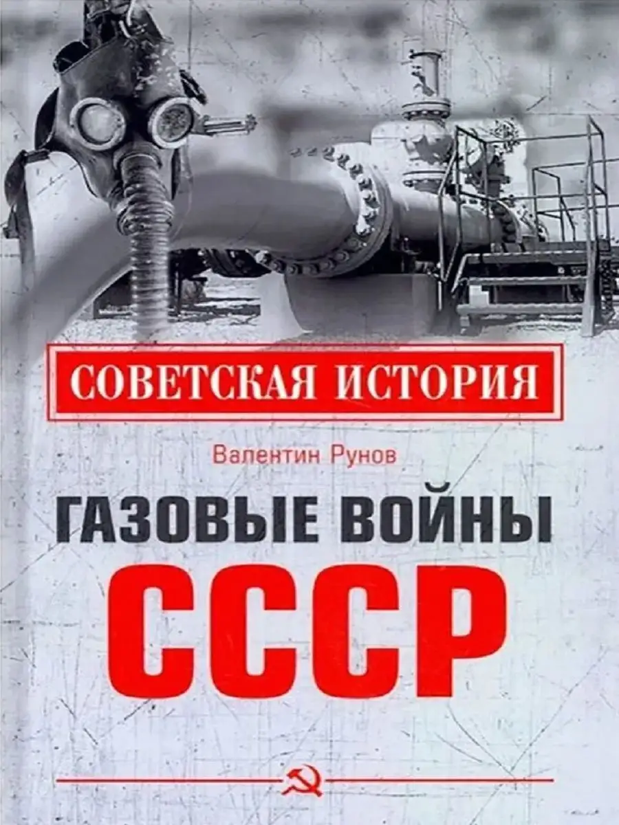 Газовые войны СССР Издательство Вече 164073367 купить за 763 ₽ в  интернет-магазине Wildberries