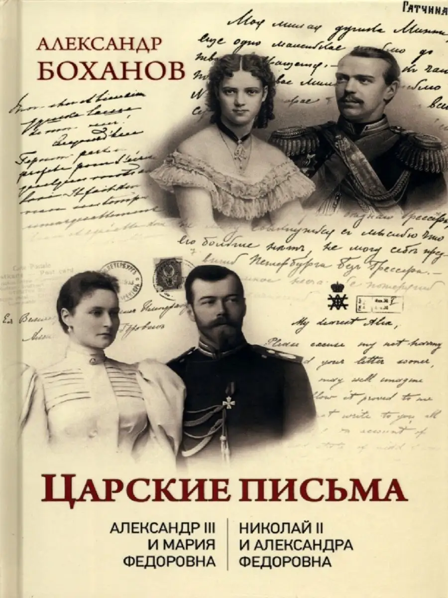 Царские письма. Александр lll. Николай ll Издательство Вече 164073613  купить в интернет-магазине Wildberries