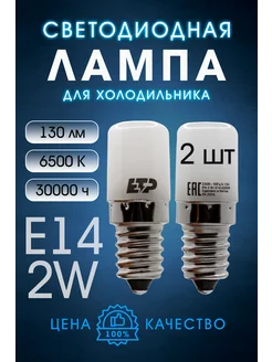 Лампа для холодильников светодиодная E14 2W 6500K 164073775 купить за 542 ₽ в интернет-магазине Wildberries