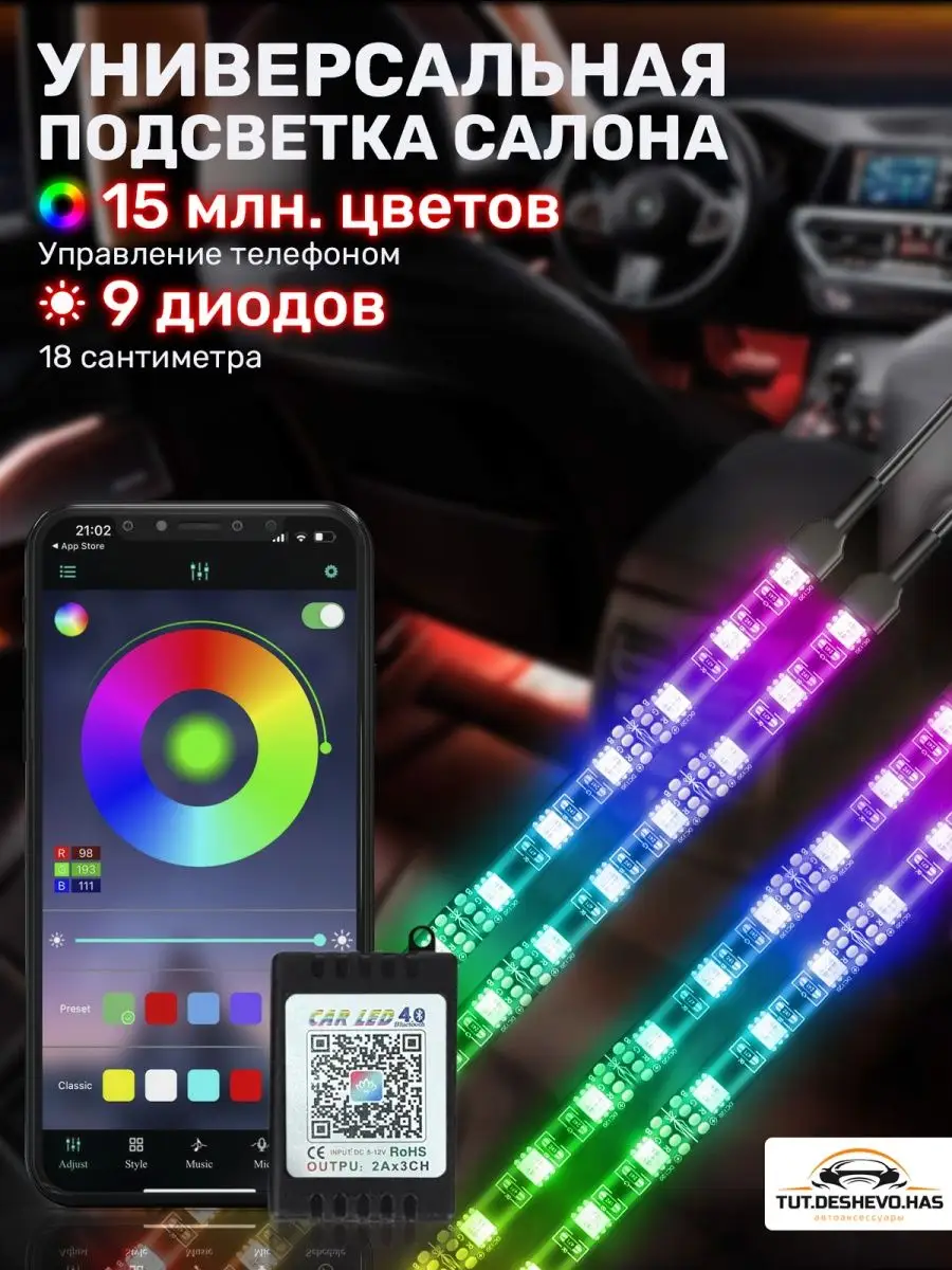 Подсветка в машину светодиодная салона RGB tut.deshevo.has 164073911 купить  за 598 ₽ в интернет-магазине Wildberries