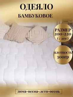 Одеяло двуспальное евро Бамбук всесезонное 200х220 Djuma Tex Home 164074493 купить за 1 399 ₽ в интернет-магазине Wildberries