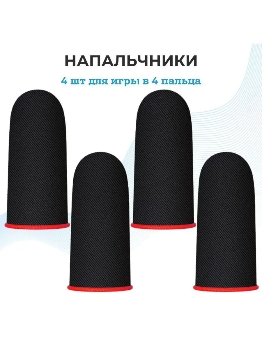 Напальчники для игр/STANDOFF/PUBG/стандофф2 DB HomeStore 164074905 купить в  интернет-магазине Wildberries