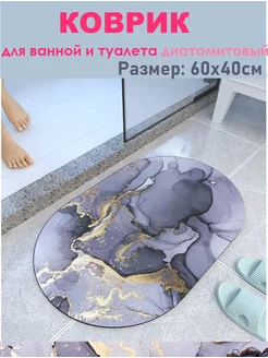 Коврик для ванной и туалета диатомитовый 40 х 60см LayfHome 164075644 купить за 299 ₽ в интернет-магазине Wildberries