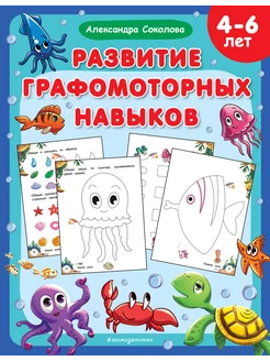 Развитие графомоторных навыков Эксмо 164077860 купить за 407 ₽ в интернет-магазине Wildberries