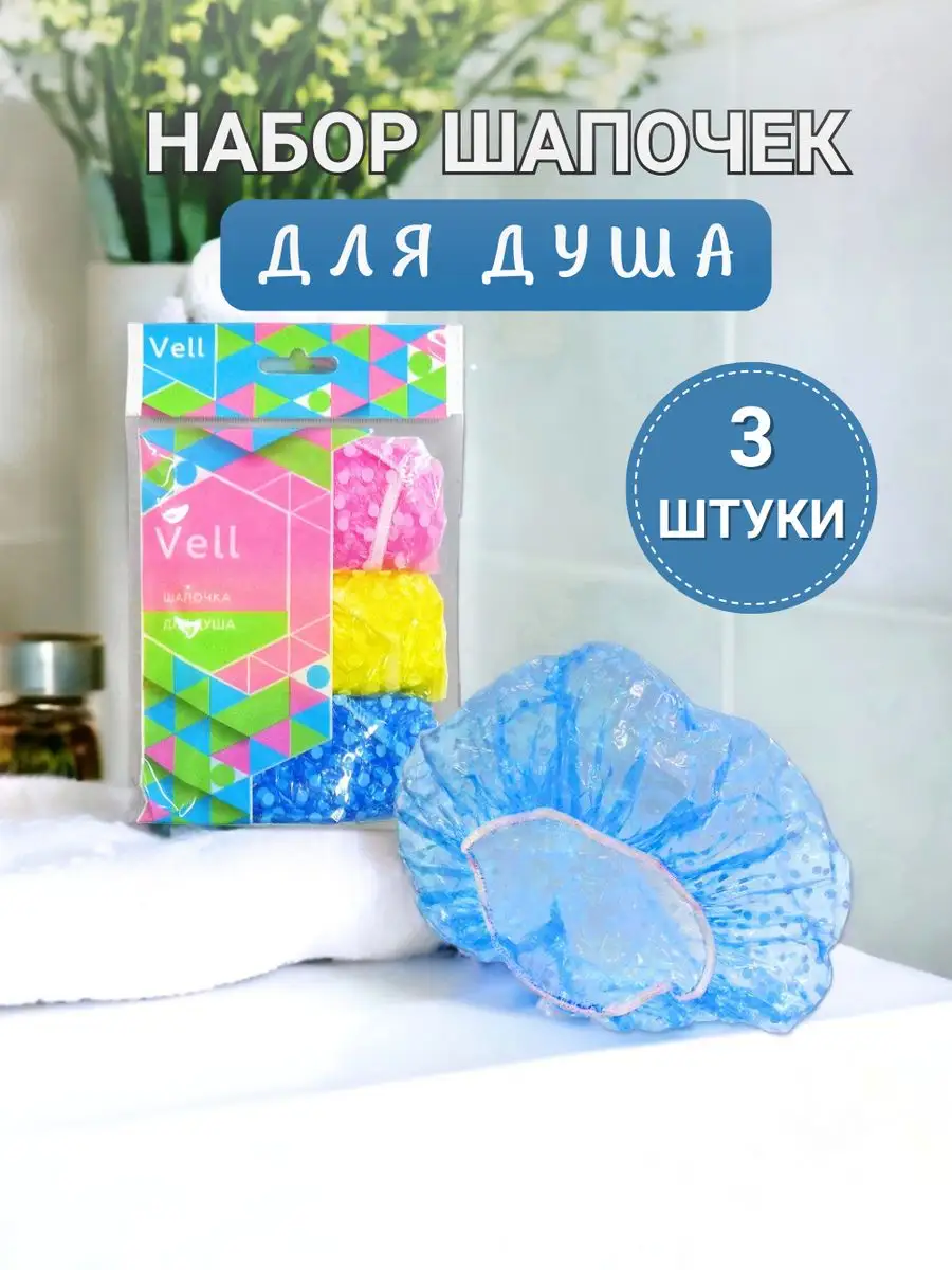 Шапочка для душа масок 3шт