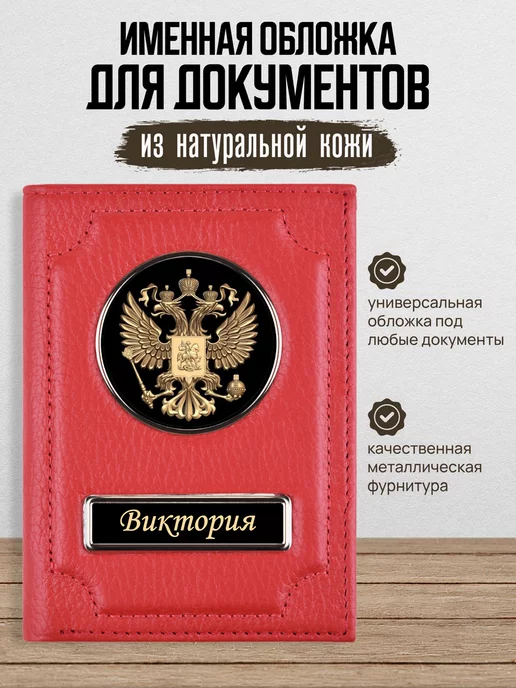 AUTO OBLOZHKA Обложка для автодокументов женская именная Виктория, красный
