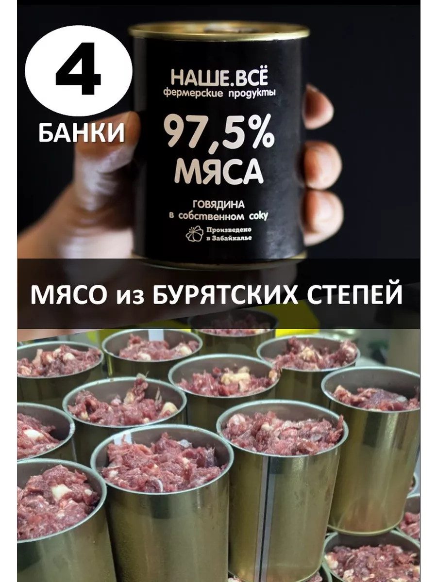 Тушенка говяжья, консервы мясные, говядина тушеная - 4 шт. НАШЕ.ВСЕ  фермерские продукты 164080705 купить за 985 ₽ в интернет-магазине  Wildberries