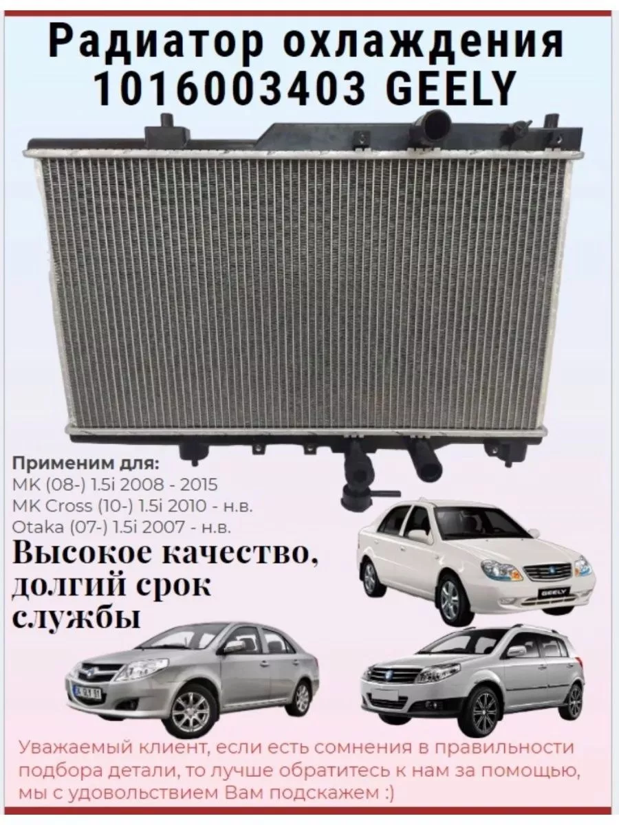 Радиатор охлаждения GEELY 1016003403 для GEELY MK, Оtaka Geely 164083729  купить за 5 896 ₽ в интернет-магазине Wildberries