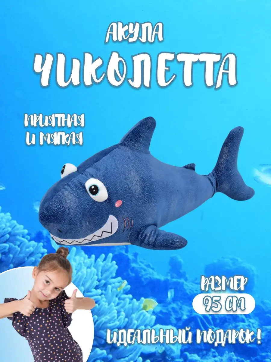 Акула Чиколетта 95 см Коробейники 164085219 купить за 966 ₽ в  интернет-магазине Wildberries