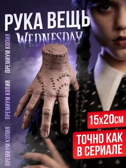 KivarToys Фигурка Вещь из сериала Уэнсдэй Рука Wednesday