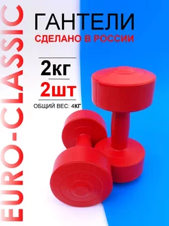 Гантели 2 кг 2 штуки общий вес 4 кг Euro classic 164085396 купить за 519 ₽ в интернет-магазине Wildberries