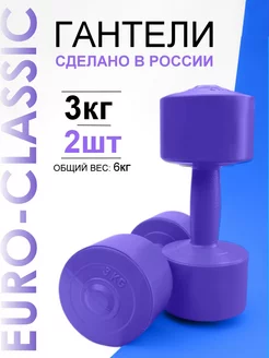 Гантели для фитнеса детей 3 кг 2 шт Euro classic 164085397 купить за 627 ₽ в интернет-магазине Wildberries